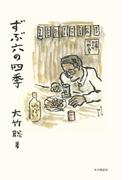 ずぶ六の四季