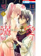 婚約者は溺愛のふり（１）(花とゆめコミックス)