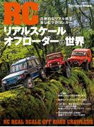 RCリアルスケールオフローダーの世界(ヤエスメディアムック)