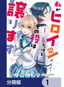 私がヒロインだけど、その役は譲ります【分冊版】　1(ＦＬＯＳ　ＣＯＭＩＣ)