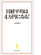 日経平均は4万円になる！(宝島社新書)