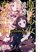 魔法少女育成計画episodesΣ(このライトノベルがすごい!文庫)