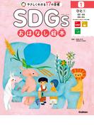 【全1-5セット】SDGsおはなし絵本