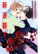 【全1-4セット】俺の唇が狙われています［1話売り］(Trifle by 花とゆめ)