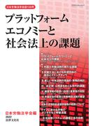 プラットフォームエコノミーと社会法上の課題 （日本労働法学会誌）