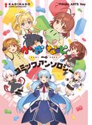 かぎなどコミックアンソロジー(ブシロードコミックス)