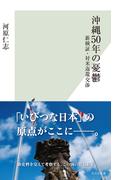 沖縄50年の憂鬱～新検証・対米返還交渉～(光文社新書)
