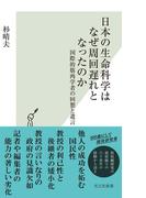 日本の生命科学はなぜ周回遅れとなったのか～国際的筋肉学者の回想と遺言～(光文社新書)