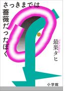 さっきまでは薔薇だったぼく