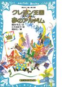 クレヨン王国　スペシャル　夢のアルバム(講談社青い鳥文庫 )