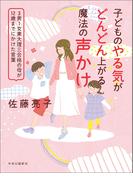 子どものやる気がどんどん上がる魔法の声かけ　3男1女東大理三合格の母が12歳までにかけた言葉