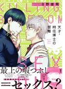 天才・時任博士の受難 【honto限定特典付き】(コミックマージナル)