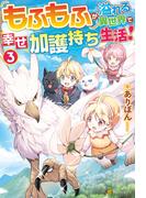 もふもふが溢れる異世界で幸せ加護持ち生活！３(アルファポリス)