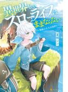【SS付き】異世界じゃスローライフはままならない　～聖獣の主人は島育ち～(アルファポリス)