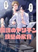 伝説のヤリチンVS鉄壁の尻穴【電子限定かきおろし付】