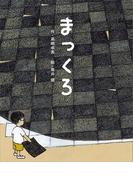 まっくろ(講談社の創作絵本)