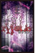 ×××ＨＯＬｉＣ　　映画ノベライズ(講談社ＫＫ文庫)