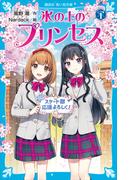 氷の上のプリンセス　シニア編（１）(講談社青い鳥文庫 )