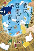 病院図書館の青と空