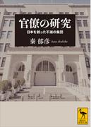 官僚の研究　日本を創った不滅の集団(講談社学術文庫)