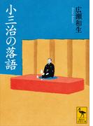 小三治の落語(講談社学術文庫)