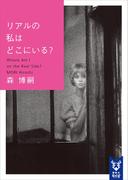 リアルの私はどこにいる？　Ｗｈｅｒｅ　Ａｍ　Ｉ　ｏｎ　ｔｈｅ　Ｒｅａｌ　Ｓｉｄｅ？(講談社タイガ)