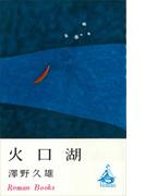 火口湖(ＲＯＭＡＮＢＯＯＫＳ)