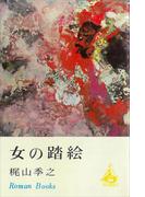 女の踏絵(ＲＯＭＡＮＢＯＯＫＳ)