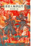 素浪人梅津長門(ＲＯＭＡＮＢＯＯＫＳ)