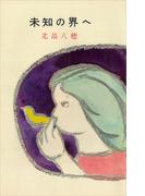 未知の界へ(ＲＯＭＡＮＢＯＯＫＳ)