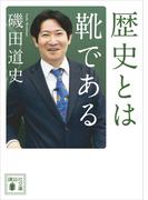 歴史とは靴である(講談社文庫)