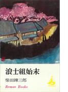 浪士組始末(ＲＯＭＡＮＢＯＯＫＳ)