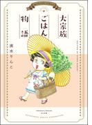 大家族ごはん物語(ぶんか社コミックス)