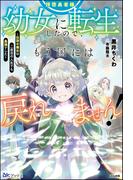 【無料試し読み版】拝啓勇者様。幼女に転生したので、もう国には戻れません！ ～伝説の魔女は二度目の人生でも最強でした～(BKブックス)