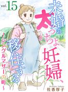 未婚の太っちょ妊婦、移住する　～シングルマザーの町～15(素敵なロマンス　ドラマチックな女神たち)