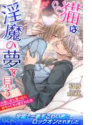 猫は淫魔の夢を見る　片思いかと思ったらめちゃくちゃ愛された件(ルキア)