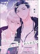ブルー・ドロップアウト【電子限定かきおろし漫画付】(GUSH COMICS)