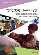 プラネタリーヘルス