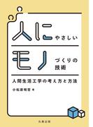 人にやさしいモノづくりの技術