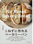 こねずに作れるベーカリーパン