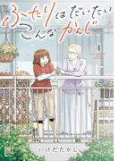 ふたりはだいたいこんなかんじ (4) 【電子限定おまけ付き】(バーズコミックス)