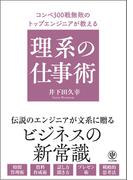 【電子限定特典付】コンペ300戦無敗のトップエンジニアが教える 理系の仕事術