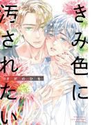 きみ色に汚されたい 【電子限定おまけ付き】(バーズコミックス　ラブキスボーイズコレクション)