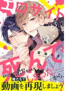 【電子限定おまけ付き】 エロサイトが死んでしまった！(バーズコミックス　リンクスコレクション)