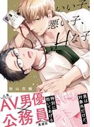 【電子限定おまけ付き】 いい子、悪い子、Hな子(バーズコミックス　リンクスコレクション)