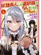 奴隷商人しか選択肢がないですよ？ (6) ～ハーレム？なにそれおいしいの？～ 【電子限定おまけ付き】(バーズコミックス)