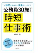 時間を生み出し成果も上げる！　公務員３０歳からの時短仕事術
