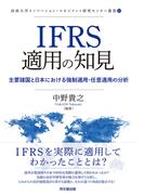 IFRS適用の知見