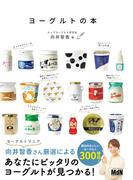 ヨーグルトの本
