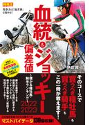 血統&ジョッキー偏差値 2022-2023～儲かる種牡馬・騎手ランキング～